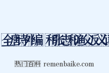 全唐诗外编·和张志和渔父反义词是什么意思的图片